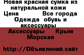 Новая красная сумка из натуральной кожи › Цена ­ 3 990 - Все города Одежда, обувь и аксессуары » Аксессуары   . Крым,Морская